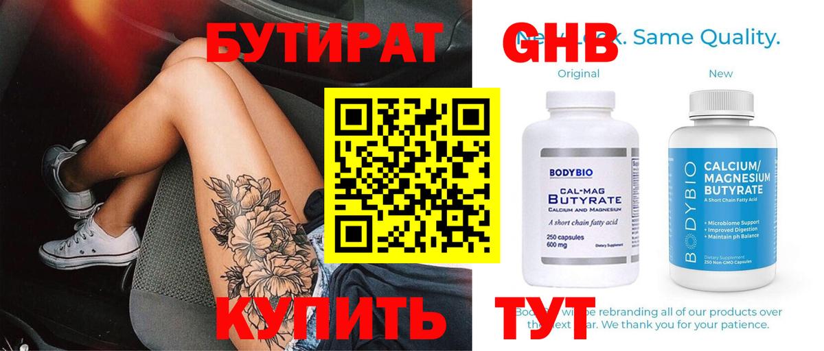 БУТИРАТ бутандиол Энгельс